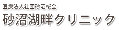 砂沼湖畔クリニック (下妻市下木戸)